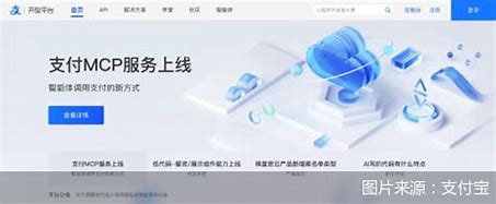 AI支付革命正式打響！支付寶MCP如何讓智能體「開口要錢」？