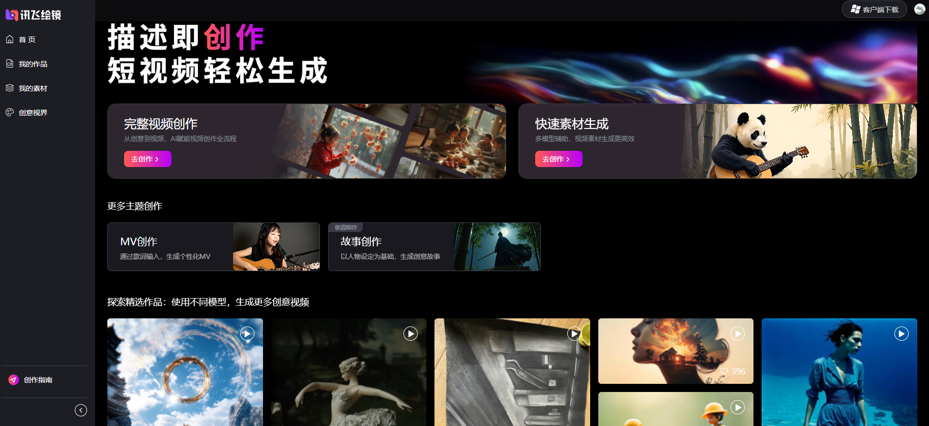 訊飛繪鏡AI：5分鐘語音轉(zhuǎn)視頻,一鍵生成爆款視頻