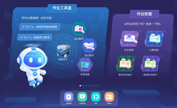 科大訊飛 AI 學(xué)習(xí)機(jī)功能升級(jí)，“AI + 教育” 加速前行